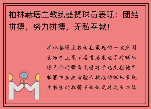 柏林赫塔主教练盛赞球员表现：团结拼搏，努力拼搏，无私奉献！