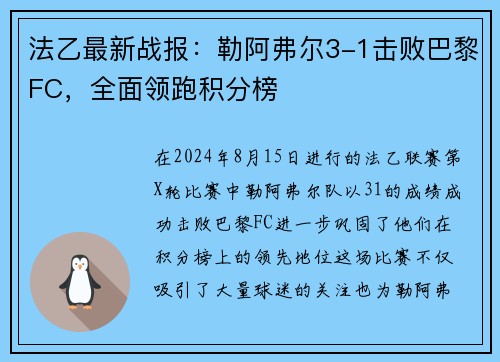 法乙最新战报：勒阿弗尔3-1击败巴黎FC，全面领跑积分榜