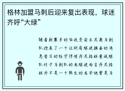 格林加盟马刺后迎来复出表现，球迷齐呼“大绿”