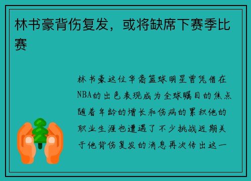 林书豪背伤复发，或将缺席下赛季比赛