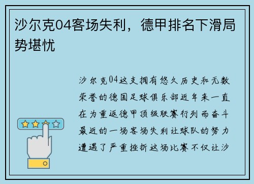 沙尔克04客场失利，德甲排名下滑局势堪忧