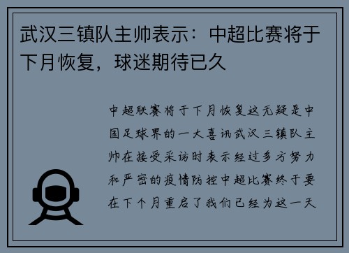 武汉三镇队主帅表示：中超比赛将于下月恢复，球迷期待已久