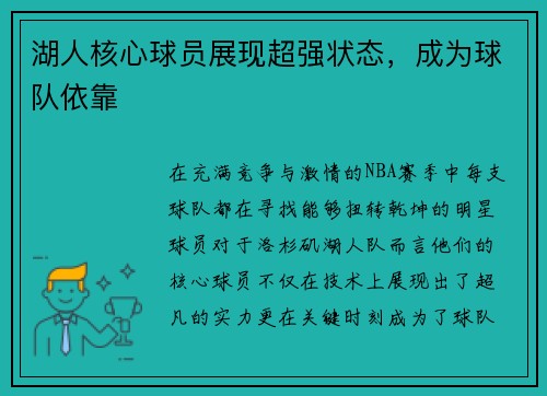 湖人核心球员展现超强状态，成为球队依靠
