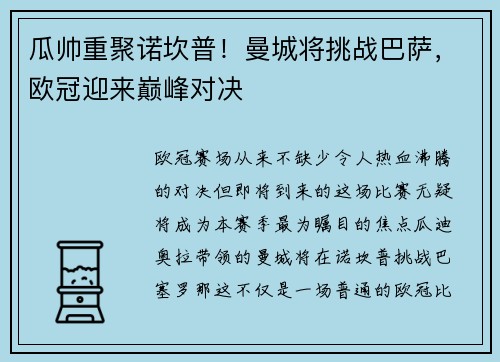 瓜帅重聚诺坎普！曼城将挑战巴萨，欧冠迎来巅峰对决
