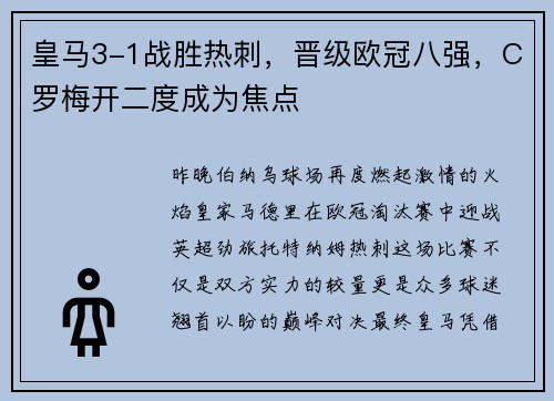 皇马3-1战胜热刺，晋级欧冠八强，C罗梅开二度成为焦点