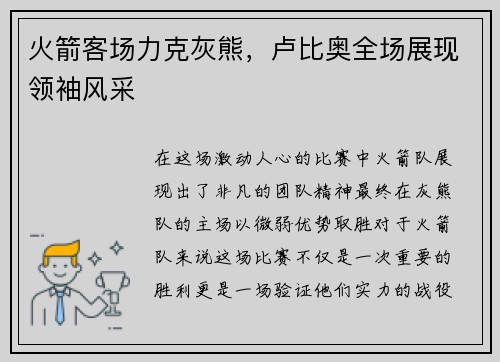火箭客场力克灰熊，卢比奥全场展现领袖风采