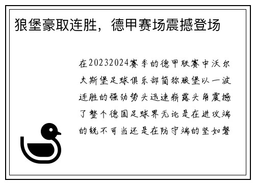 狼堡豪取连胜，德甲赛场震撼登场