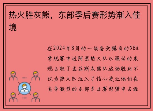 热火胜灰熊，东部季后赛形势渐入佳境
