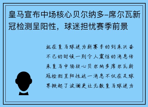 皇马宣布中场核心贝尔纳多-席尔瓦新冠检测呈阳性，球迷担忧赛季前景