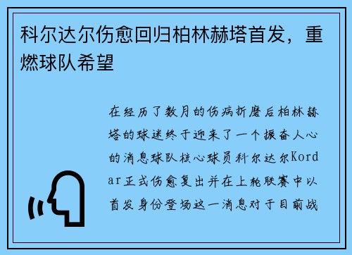 科尔达尔伤愈回归柏林赫塔首发，重燃球队希望