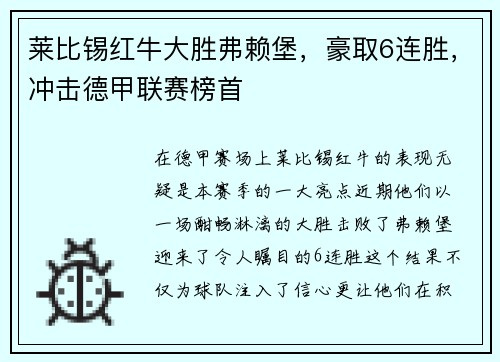 莱比锡红牛大胜弗赖堡，豪取6连胜，冲击德甲联赛榜首