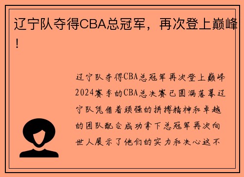 辽宁队夺得CBA总冠军，再次登上巅峰！