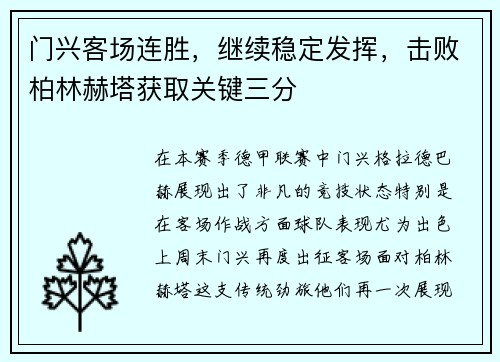 门兴客场连胜，继续稳定发挥，击败柏林赫塔获取关键三分