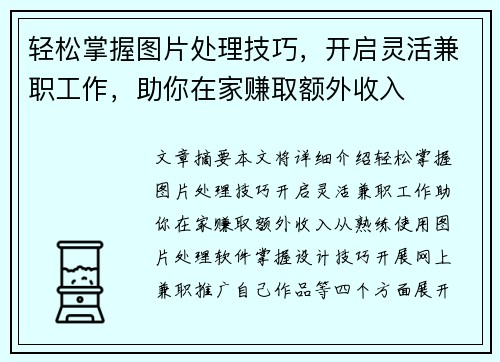 轻松掌握图片处理技巧，开启灵活兼职工作，助你在家赚取额外收入