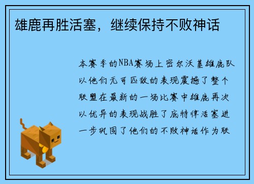 雄鹿再胜活塞，继续保持不败神话