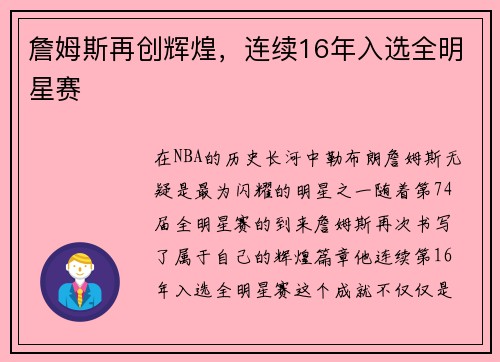 詹姆斯再创辉煌，连续16年入选全明星赛