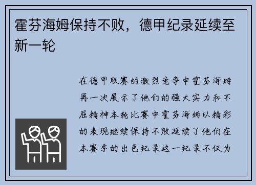 霍芬海姆保持不败，德甲纪录延续至新一轮