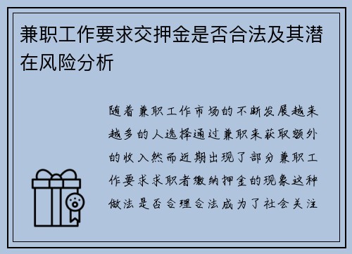 兼职工作要求交押金是否合法及其潜在风险分析