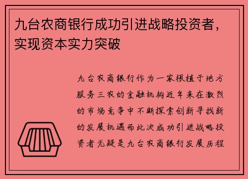 九台农商银行成功引进战略投资者，实现资本实力突破