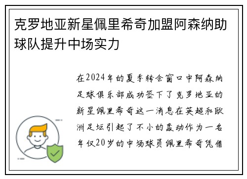 克罗地亚新星佩里希奇加盟阿森纳助球队提升中场实力