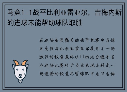 马竞1-1战平比利亚雷亚尔，吉梅内斯的进球未能帮助球队取胜