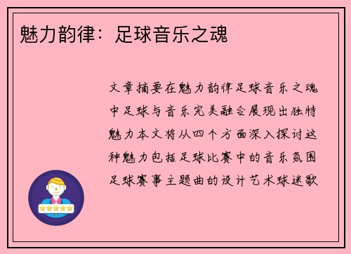 魅力韵律：足球音乐之魂