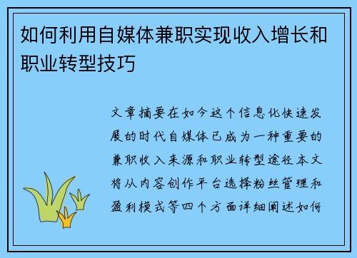 如何利用自媒体兼职实现收入增长和职业转型技巧