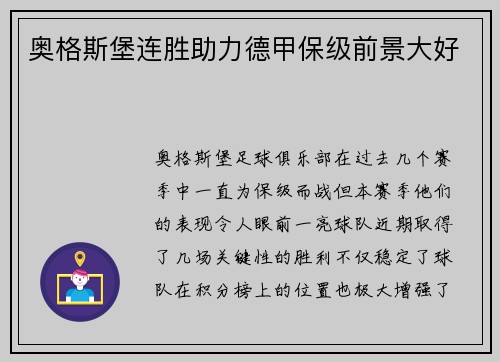 奥格斯堡连胜助力德甲保级前景大好