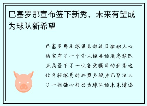 巴塞罗那宣布签下新秀，未来有望成为球队新希望