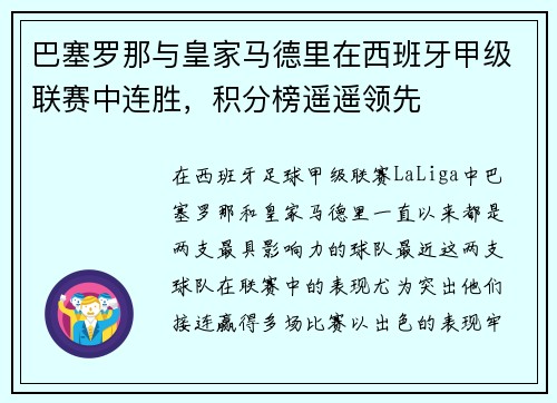巴塞罗那与皇家马德里在西班牙甲级联赛中连胜，积分榜遥遥领先