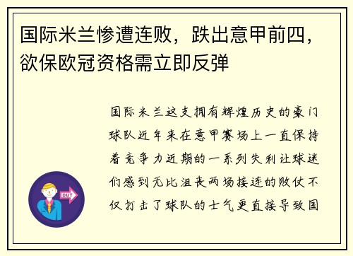 国际米兰惨遭连败，跌出意甲前四，欲保欧冠资格需立即反弹