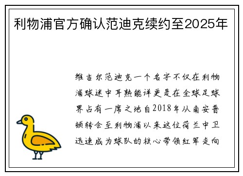 利物浦官方确认范迪克续约至2025年