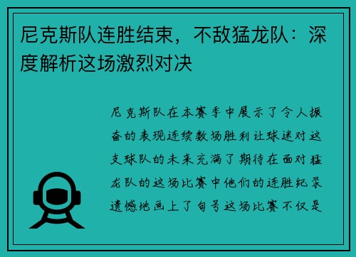 尼克斯队连胜结束，不敌猛龙队：深度解析这场激烈对决