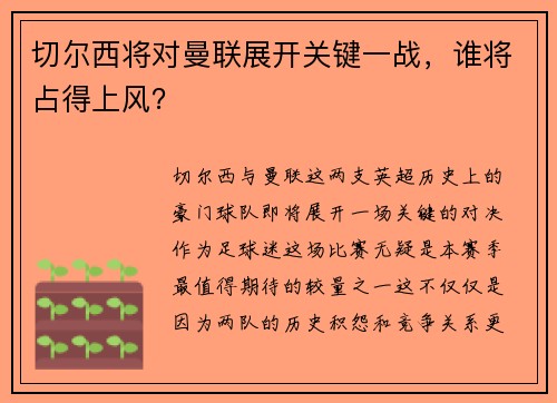 切尔西将对曼联展开关键一战，谁将占得上风？