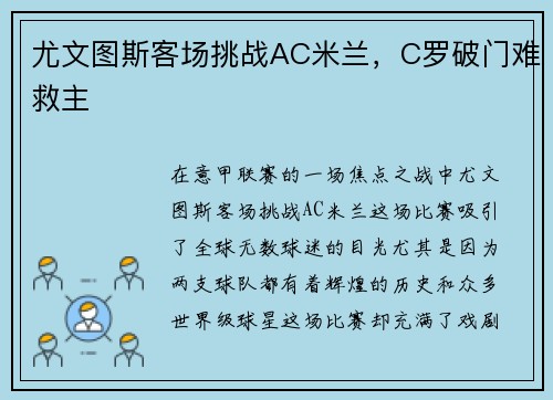 尤文图斯客场挑战AC米兰，C罗破门难救主