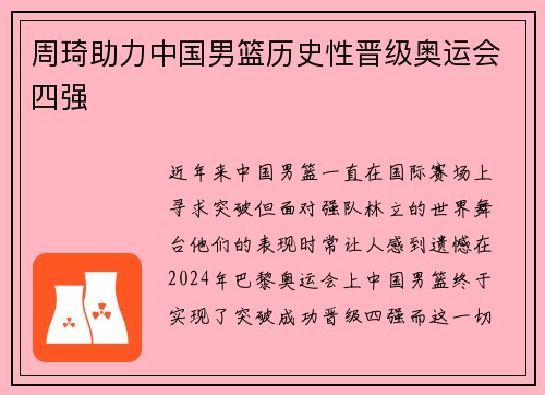 周琦助力中国男篮历史性晋级奥运会四强
