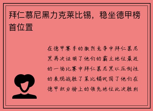 拜仁慕尼黑力克莱比锡，稳坐德甲榜首位置