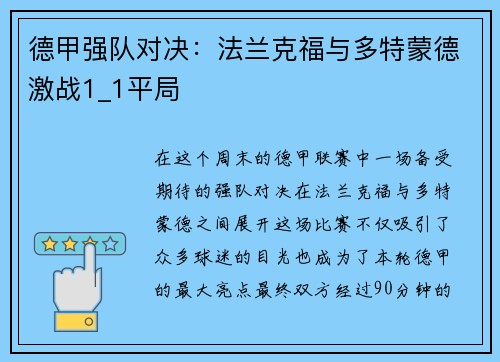 德甲强队对决：法兰克福与多特蒙德激战1_1平局