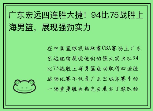 广东宏远四连胜大捷！94比75战胜上海男篮，展现强劲实力