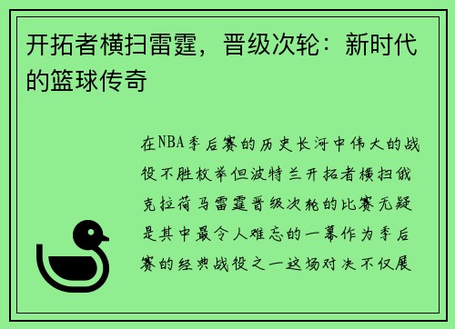 开拓者横扫雷霆，晋级次轮：新时代的篮球传奇