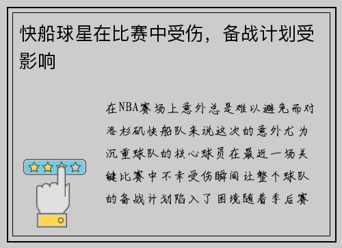 快船球星在比赛中受伤，备战计划受影响