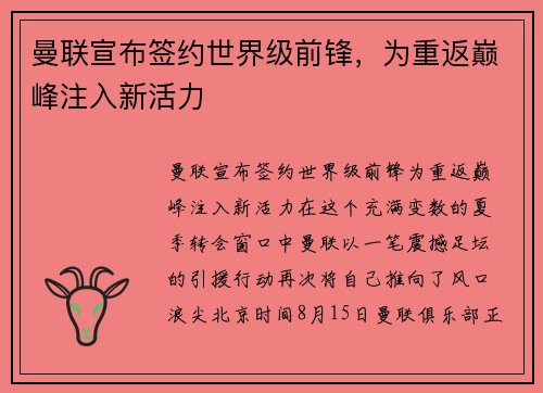 曼联宣布签约世界级前锋，为重返巅峰注入新活力