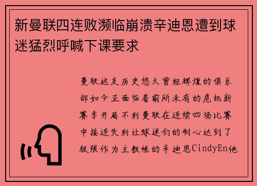 新曼联四连败濒临崩溃辛迪恩遭到球迷猛烈呼喊下课要求