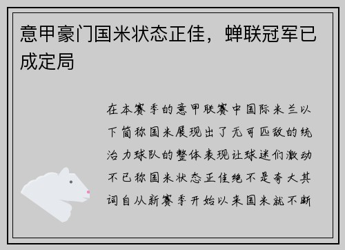 意甲豪门国米状态正佳，蝉联冠军已成定局