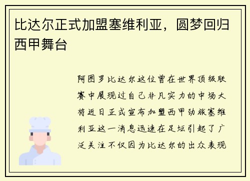 比达尔正式加盟塞维利亚，圆梦回归西甲舞台