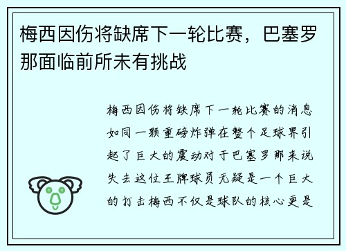 梅西因伤将缺席下一轮比赛，巴塞罗那面临前所未有挑战