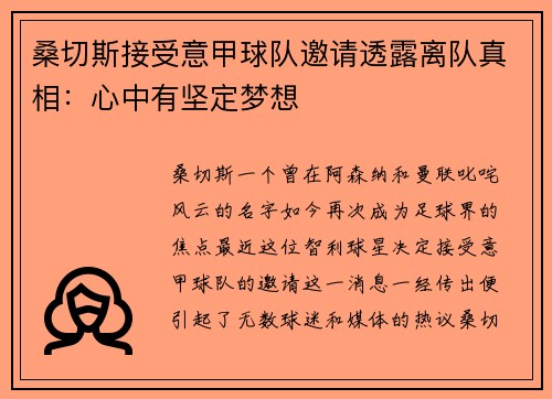 桑切斯接受意甲球队邀请透露离队真相：心中有坚定梦想
