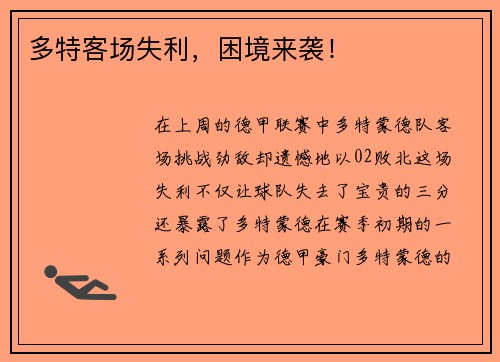 多特客场失利，困境来袭！