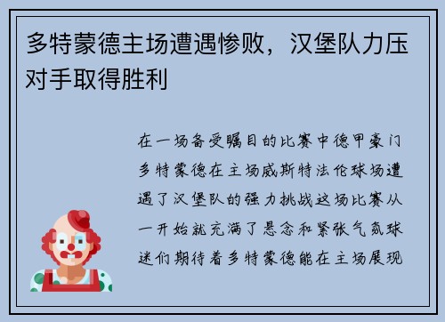 多特蒙德主场遭遇惨败，汉堡队力压对手取得胜利