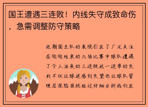 国王遭遇三连败！内线失守成致命伤，急需调整防守策略